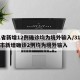 31省新增12例确诊均为境外输入/31省区市新增确诊2例均为境外输入