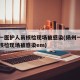 扬州一医护人员核检现场被感染(扬州一医护人员核检现场被感染em)