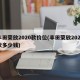 丰田荣放2020款价位(丰田荣放2021款多少钱)