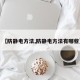 【防静电方法,防静电方法有哪些】