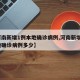 【河南新增1例本地确诊病例,河南新增1例本地确诊病例多少】