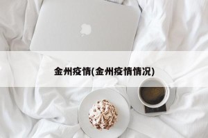 金州疫情(金州疫情情况)