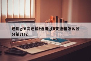 通用gf6变速箱/通用gf6变速箱怎么区分第几代