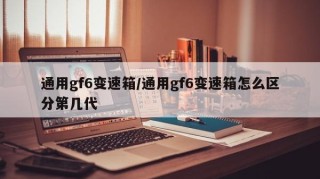 通用gf6变速箱/通用gf6变速箱怎么区分第几代