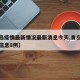 【青岛疫情最新情况最新消息今天,青岛疫情最新信息8例】