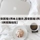 【西安新增1例本土确诊,西安新增1例本土确诊 5例初筛阳性】