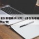 31省份新增确诊12例(31省份新增确诊病例17例)