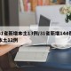 31省新增本土13例/31省新增144例本土12例