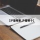 【沪是哪里,沪是哪个】