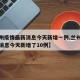 【兰州疫情最新消息今天新增一例,兰州疫情最新消息今天新增了10例】