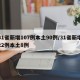 31省新增107例本土90例/31省新增22例本土8例