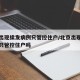 北京出现续发病例只管控住户/北京出现续发病例只管控住户吗