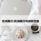 杭州限行/杭州限行时间和范围