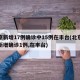 北京新增17例确诊中15例在丰台(北京昨日新增确诊1例,在丰台)