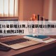 【31省新增21例,31省新增21例确诊 本土病例15例】