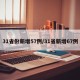 31省份新增57例/31省新增67例