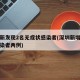 深圳新发现2名无症状感染者(深圳新增无症状感染者两例)