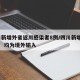四川新增外省返川感染者8例/四川新增“1+4” 均为境外输入