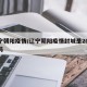辽宁朝阳疫情/辽宁朝阳疫情封城是2020年吗