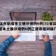 31省区市新增本土确诊病例6例/31省区市新增本土确诊病例6例辽源市龙兴袜厂有年检吗