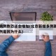 北京病例数恐还会增加(北京新增多例新冠确诊病例是因为什么)