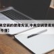 【中央空调的使用方法,中央空调使用方法图解 看不懂】