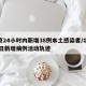 北京24小时内新增38例本土感染者/北京24日新增病例活动轨迹