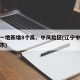 辽宁一地新增8个高、中风险区(辽宁中高风险城市)