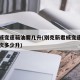 新君威变速箱油要几升(别克新君威变速箱油换一次多少升)