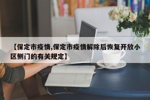 【保定市疫情,保定市疫情解除后恢复开放小区侧门的有关规定】