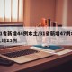 31省新增44例本土/31省新增47例本土增23例