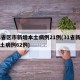 31省区市新增本土病例21例(31省新增本土病例62例)