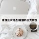 疫情三大特点/疫情的三大特性