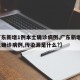 【广东新增1例本土确诊病例,广东新增1例本土确诊病例,传染源是什么?】