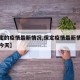 【保定的疫情最新情况,保定疫情最新情况停课吗今天】