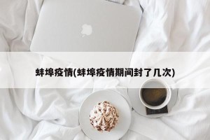 蚌埠疫情(蚌埠疫情期间封了几次)