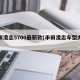 丰田凌志5700最新款(丰田凌志车型大全)