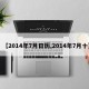 【2014年7月日历,2014年7月十】