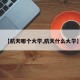 【航天哪个大学,航天什么大学】