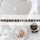 北京中风险地区增至4个(北京部分中风险)