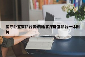 客厅卧室双阳台装修图/客厅卧室阳台一体图片