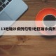 13地确诊病例归零/地区确诊病例