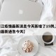 【浙江疫情最新消息今天新增了15例,浙江疫情最新通告今天】