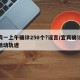 宜宾一上午确诊250个?谣言/宜宾确诊病例活动轨迹