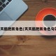 天天酷跑新角色(天天酷跑新角色句芒)