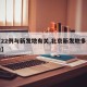 【京22例与新发地有关,北京新发地多少人感染】