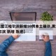【黑龙江哈尔滨新增10例本土确诊,黑龙江 哈尔滨 新增 轨迹】