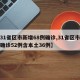 【31省区市新增68例确诊,31省区市新增确诊52例含本土36例】
