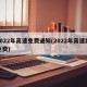 2022年高速免费通知(2022年高速路免费)