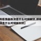 【郑州疫情最新消息什么时候解封,郑州疫情最新消息什么时候解封的】